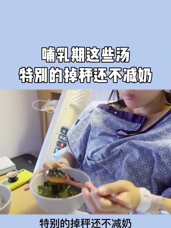 哺乳期的妈妈喝这些汤掉秤还不减奶,新手妈妈要记好哦!