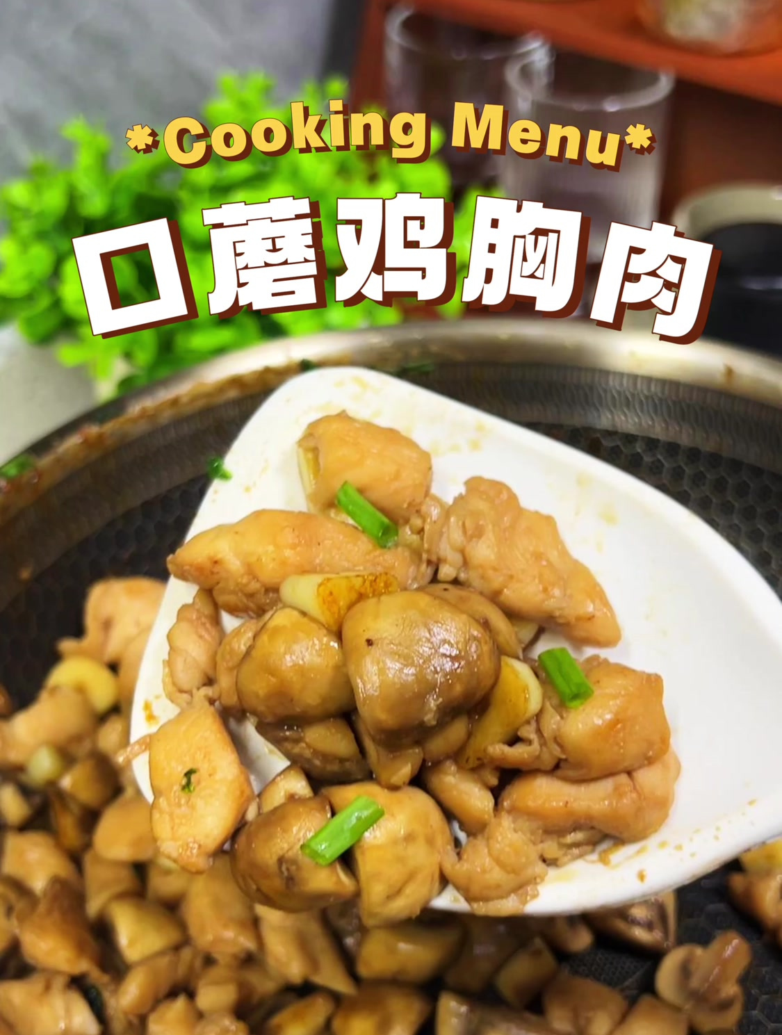 男人会做饭,竞争对手少一半。这道鸡胸肉的减肥餐做法可太好吃了