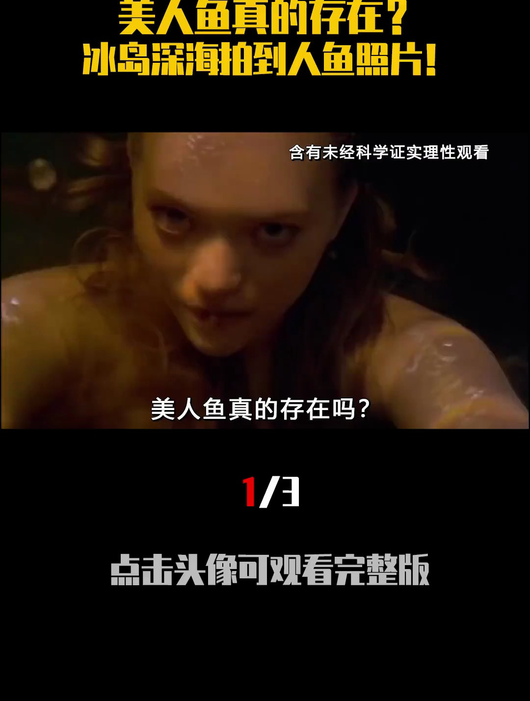 美人鱼真的存在?冰岛深海拍到人鱼照片,跟山海经中的人鱼一样吗