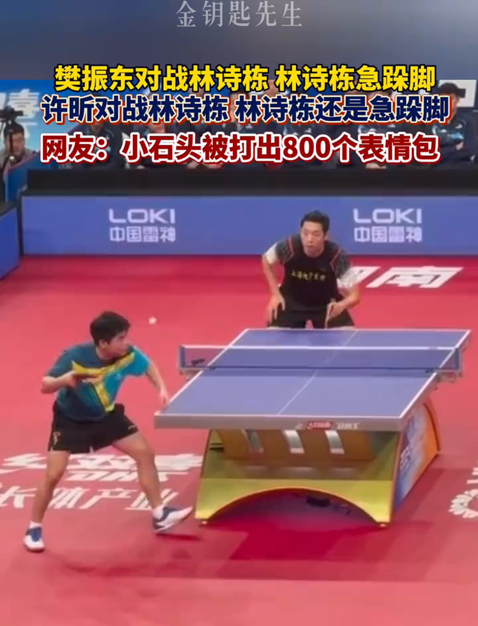 2024年乒乓球超级联赛,许昕对林诗栋时,林诗栋急得直跺脚;樊振东对林诗栋时,林诗栋也是急