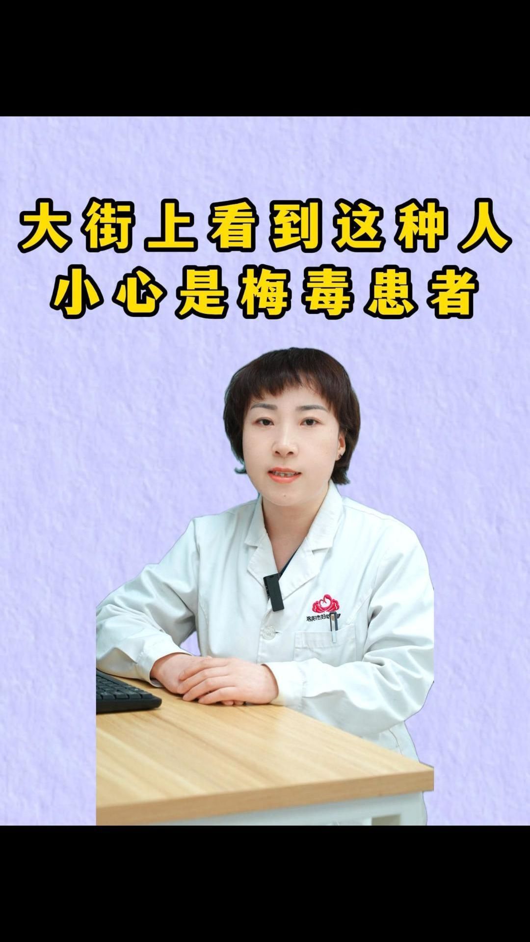 大街上看到这种人,小心是梅毒患者