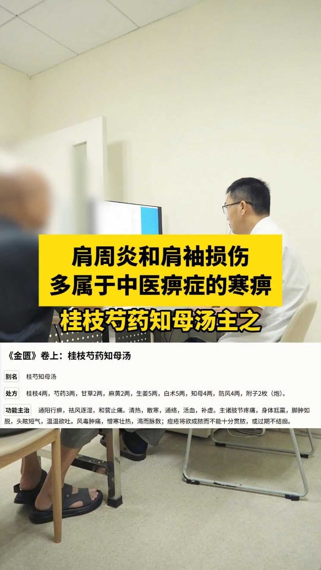 肩周炎和肩袖损伤多属于中医痹症的寒痹，桂枝芍药知母汤主之