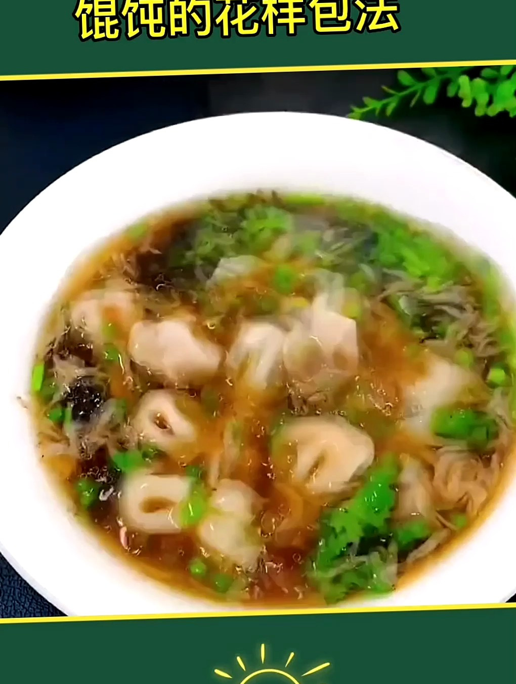 馄饨的花样包法生活小妙招你学会了吗?