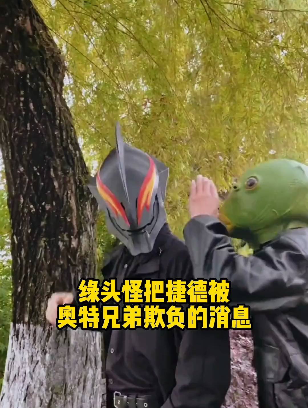 你是绿头怪还是奥特曼 奥特曼变身 奥特曼正义降临