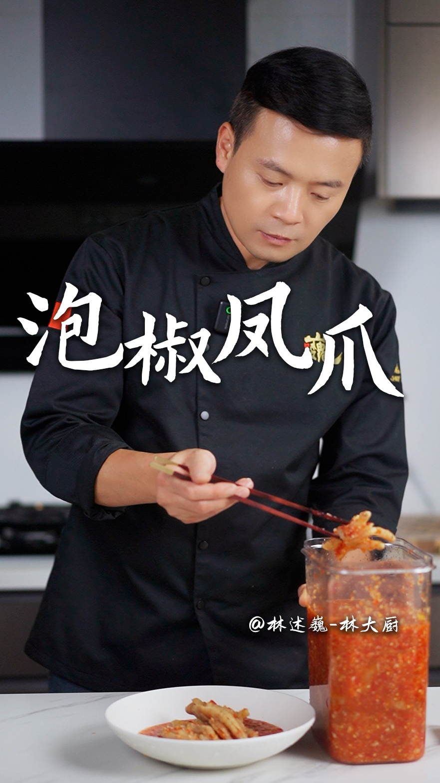 为了你在夏天吃到好吃的泡凤爪!国宴大厨揭秘配方!
