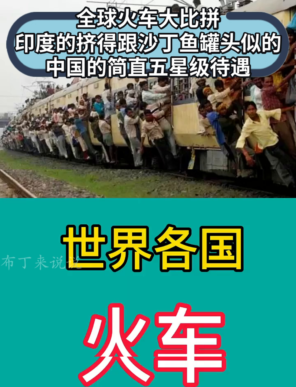 全球火车大比拼,印度的挤得跟沙丁鱼罐头似的,中国的简直五星级待遇