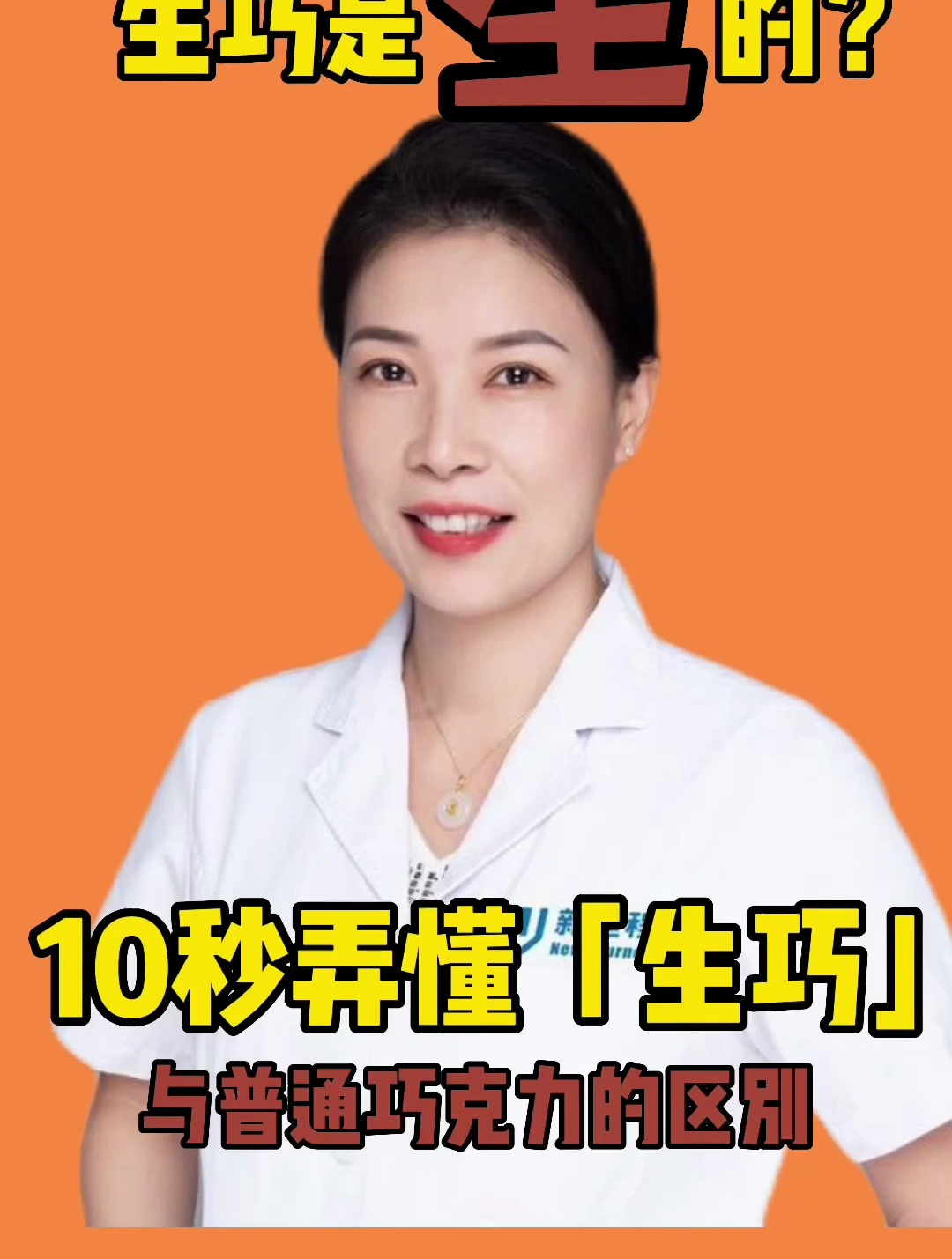 10秒弄懂 生巧与普通巧克力的区别