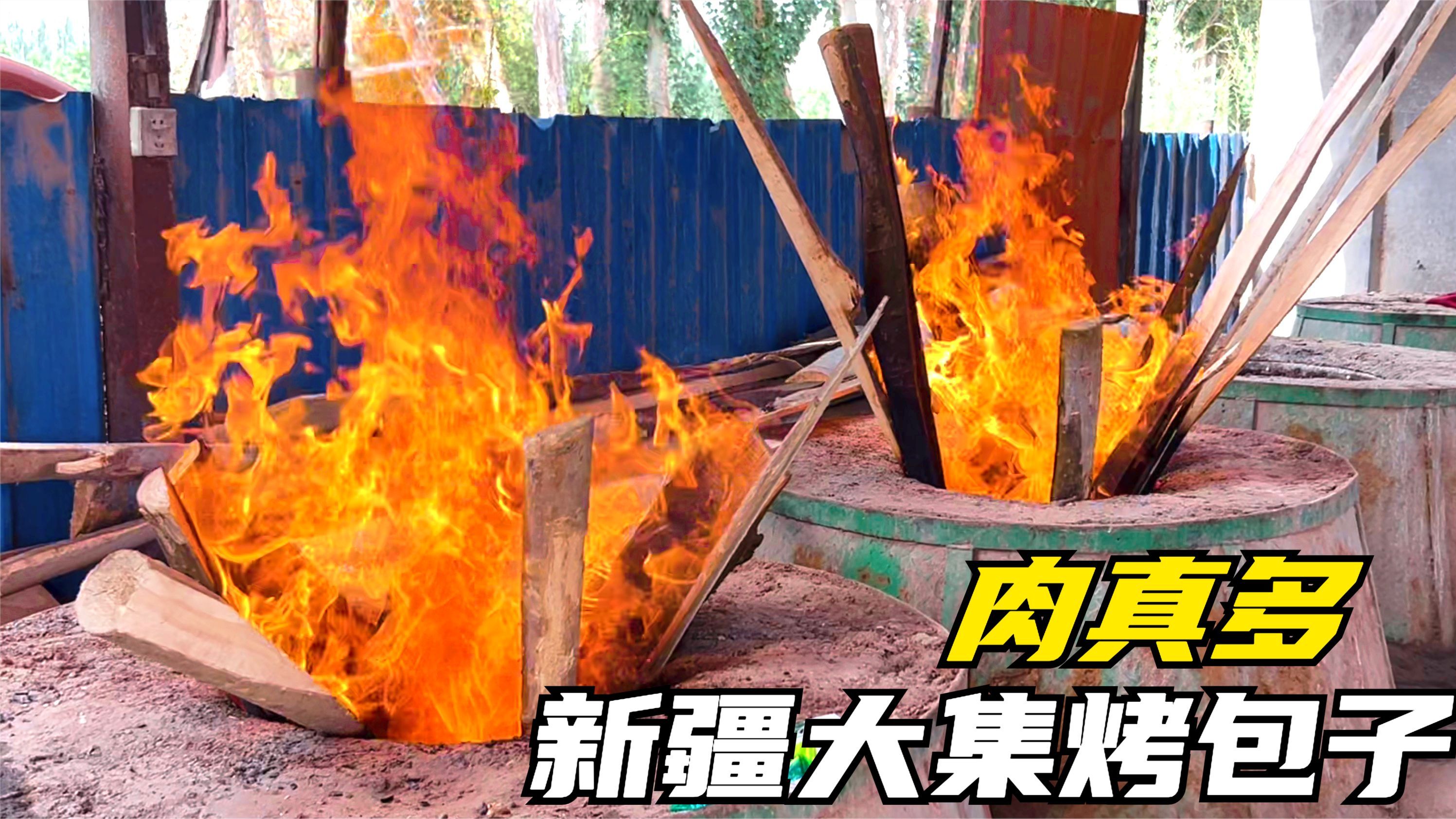 新疆乡镇烤包子,个大肉多卖5元,6个大炉同时烤,一天最多卖10万