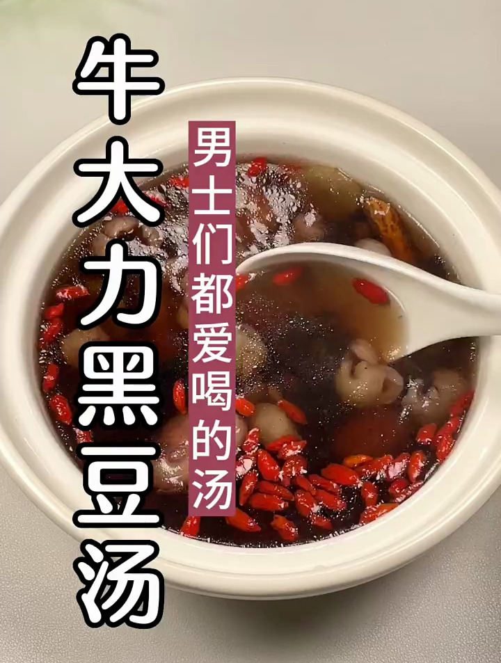 牛大力黑豆汤,男士们都爱喝的汤