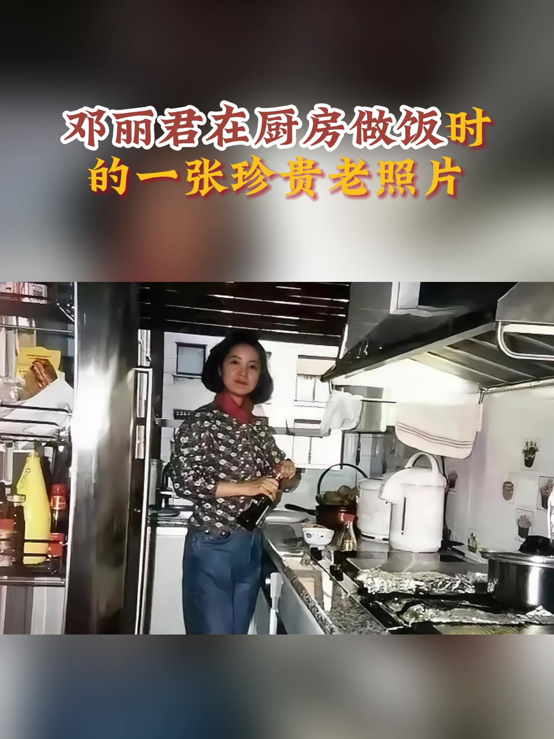 邓丽君在厨房做饭时的一张珍贵老照片