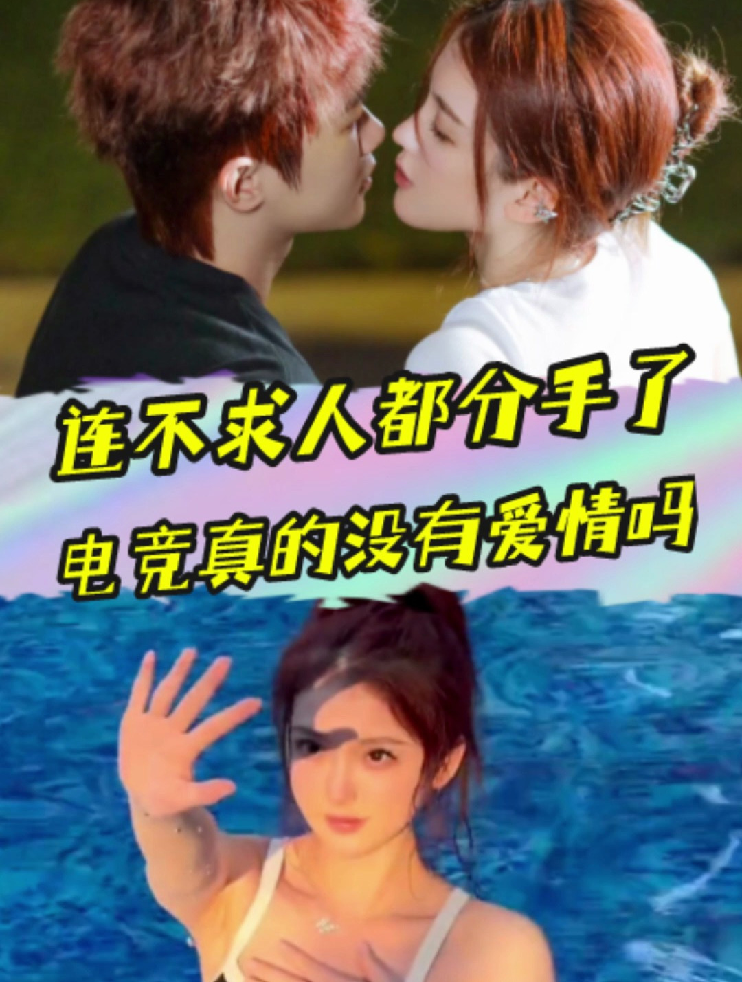 连不求人汤圆都分手了,电竞圈真的没有爱情吗