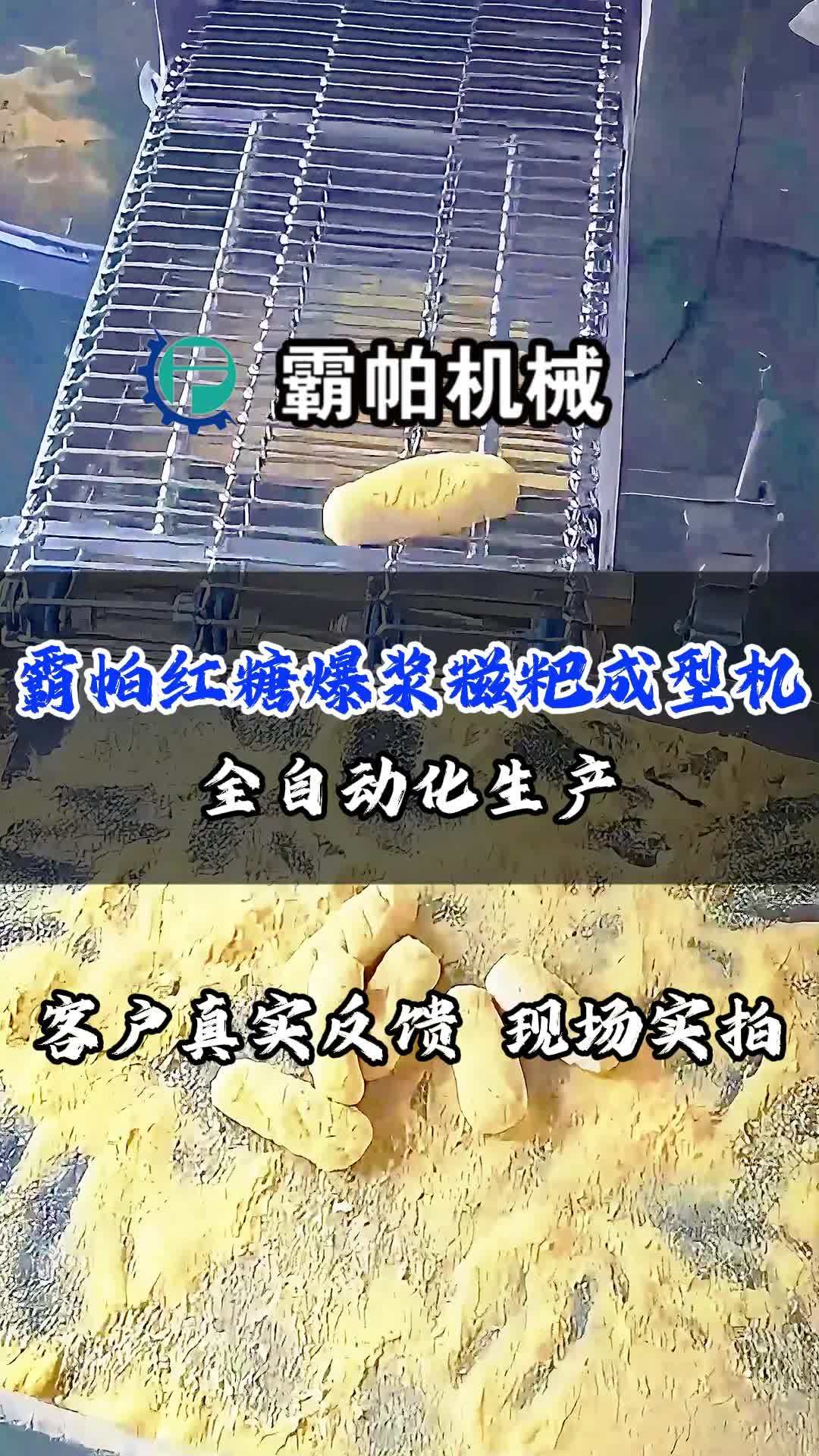 上海霸帕机械红糖爆浆糍粑生产线
