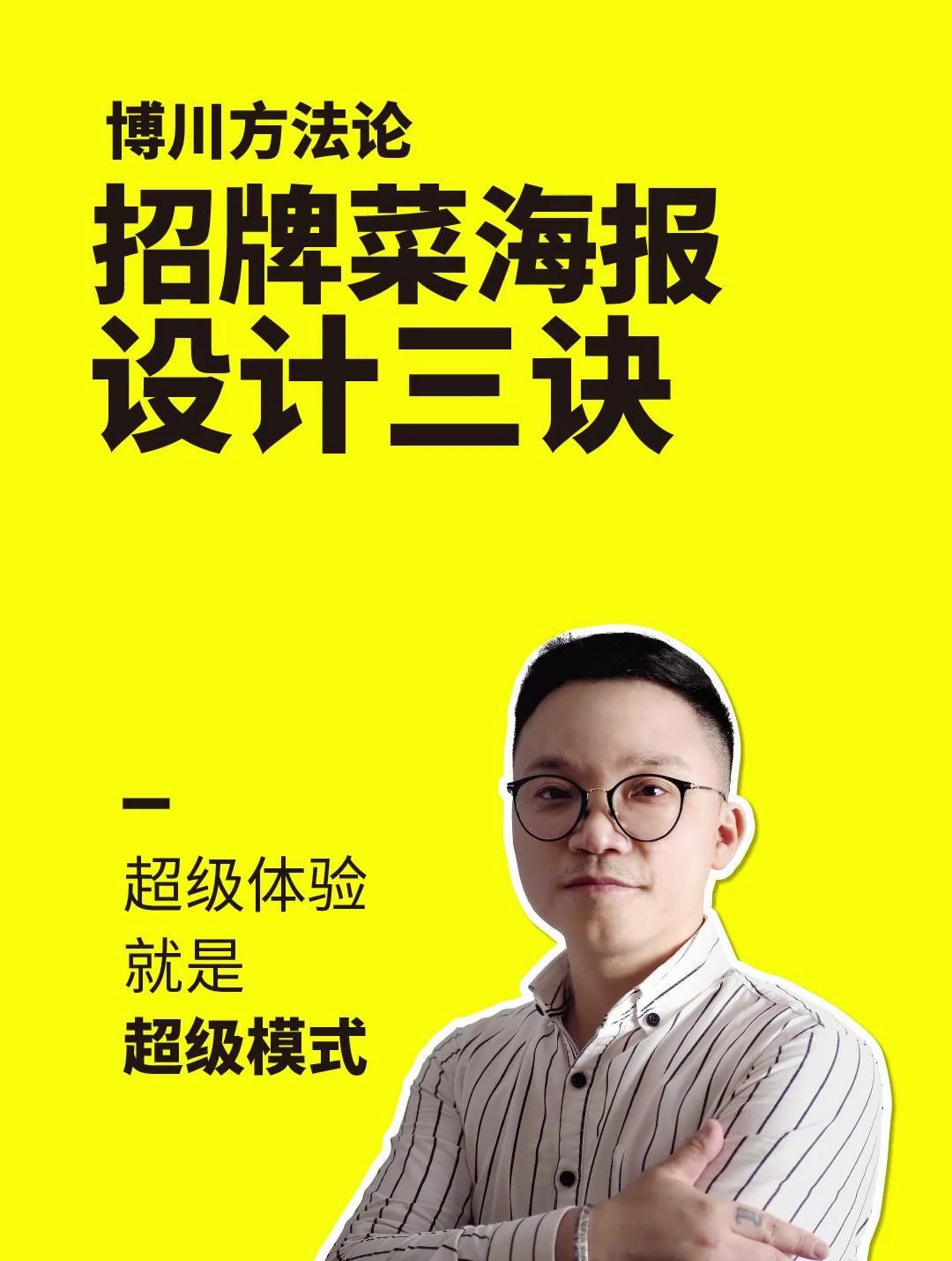 招牌菜海报设计三诀