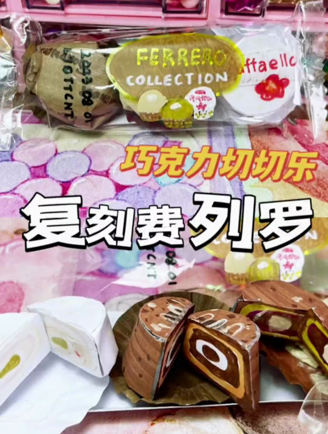 复刻费列罗巧克力切切乐