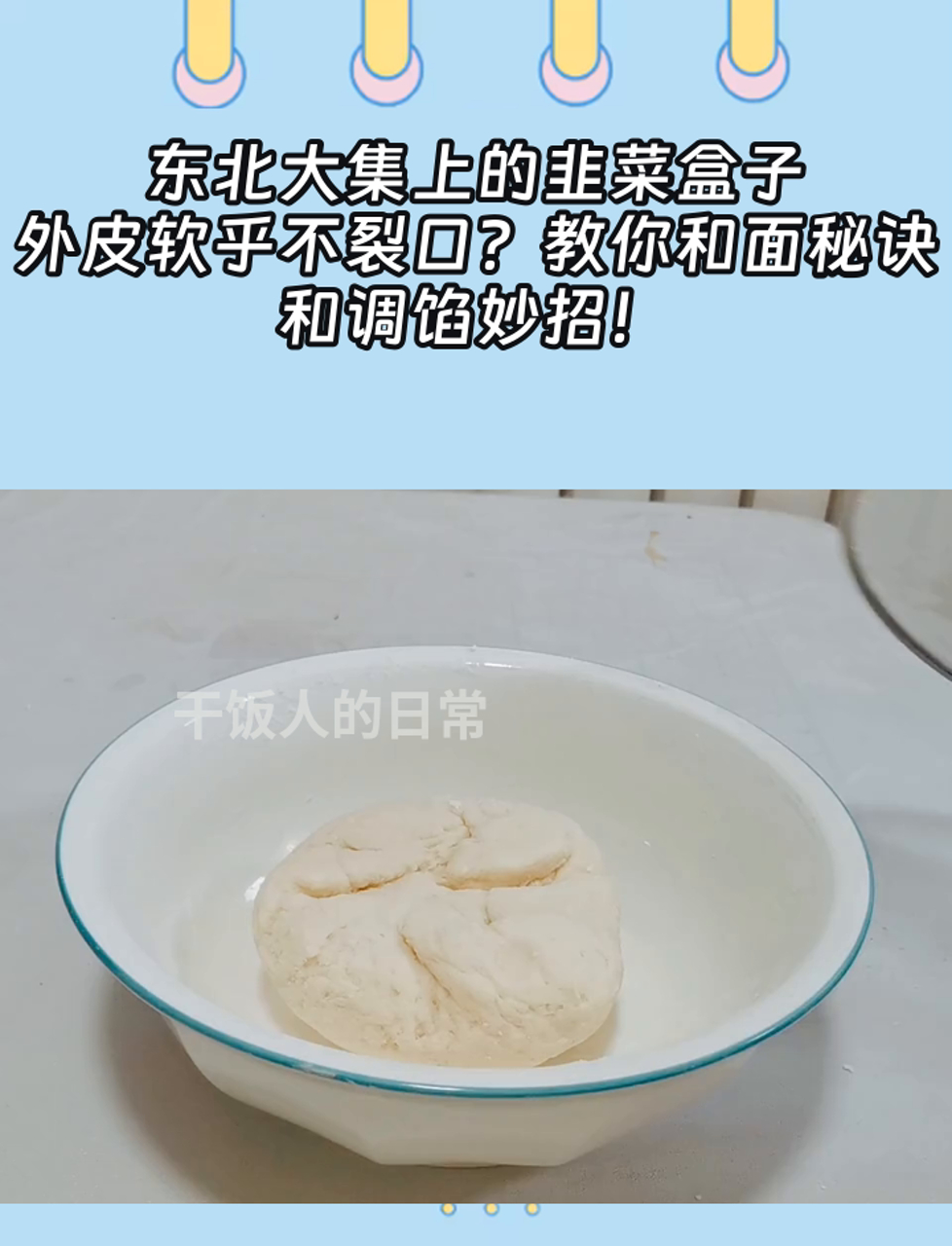 东北大集上的韭菜盒子,外皮软乎不裂口?教你和面秘诀和调馅妙招!
