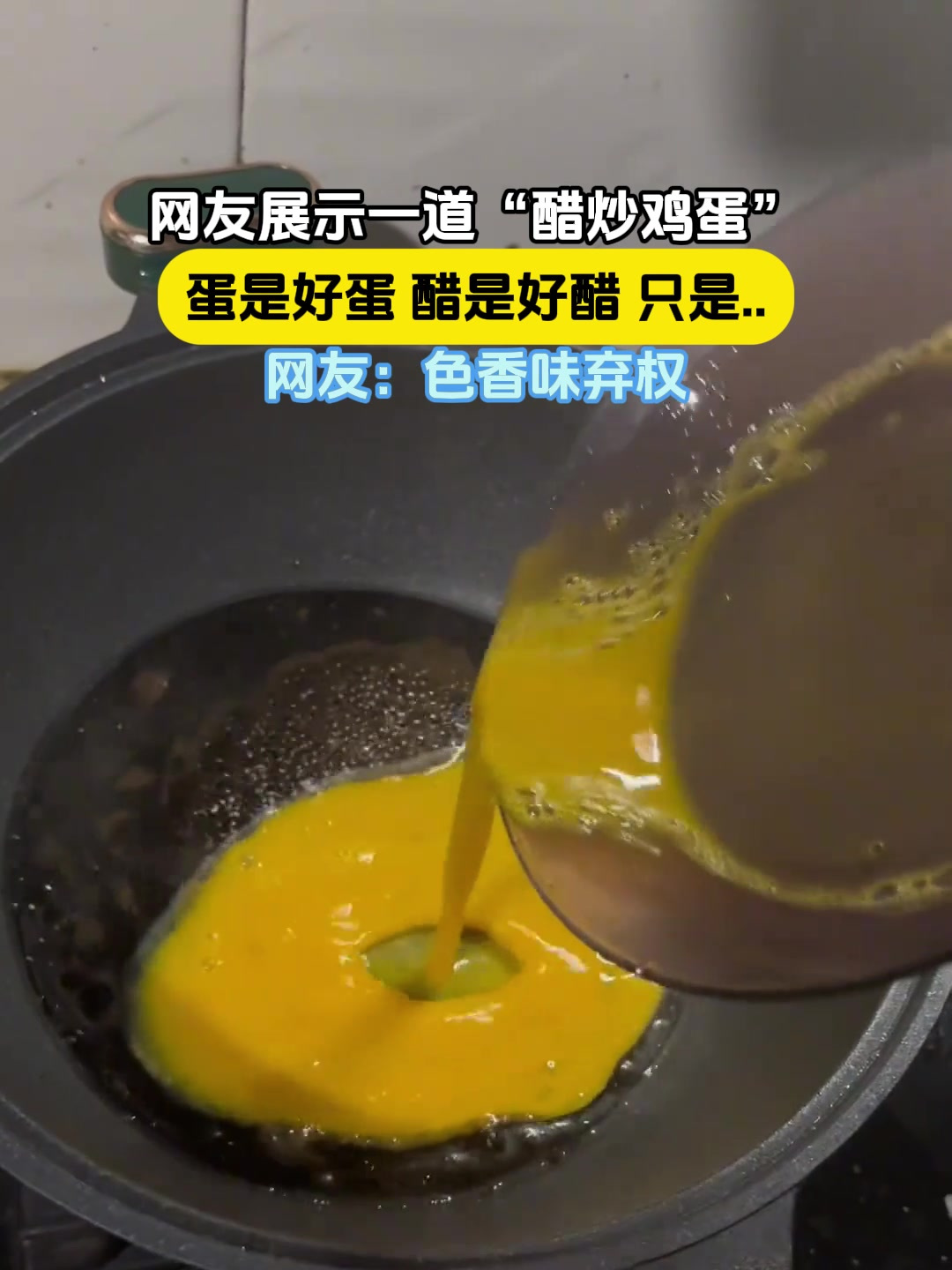 网友展示一道“醋炒鸡蛋”,蛋是好蛋醋是好醋 只是……