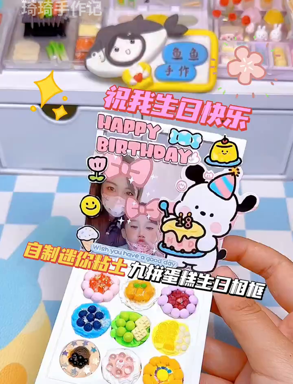 今儿个我生日,动手捏个Q版粘土九宫格蛋糕相框,祝自己生日快乐!
