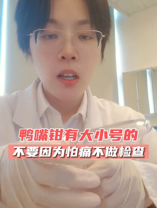 鸭嘴钳做检查有多疼?