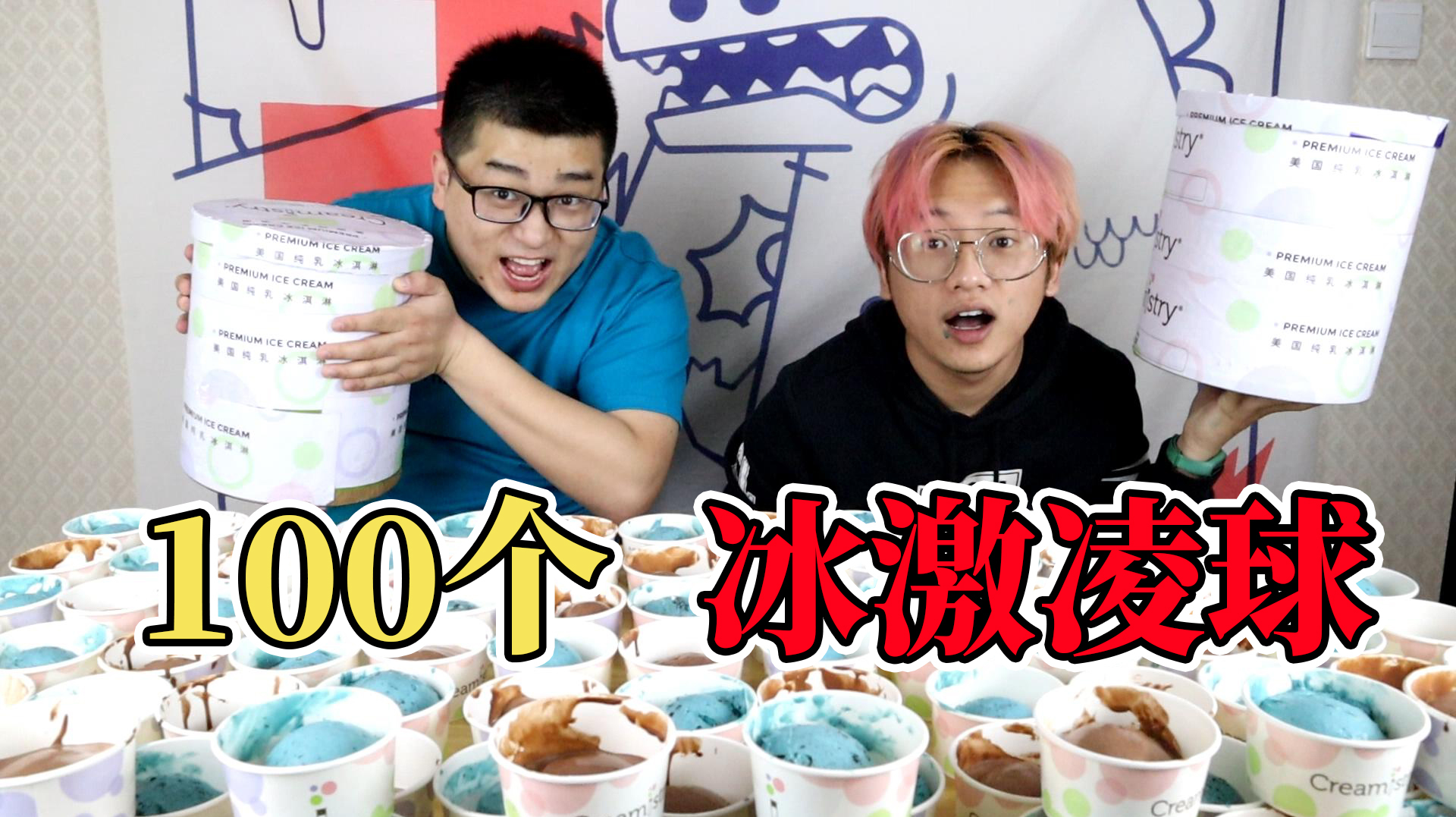 挖了100个冰激凌球,两大桶一次吃个够!