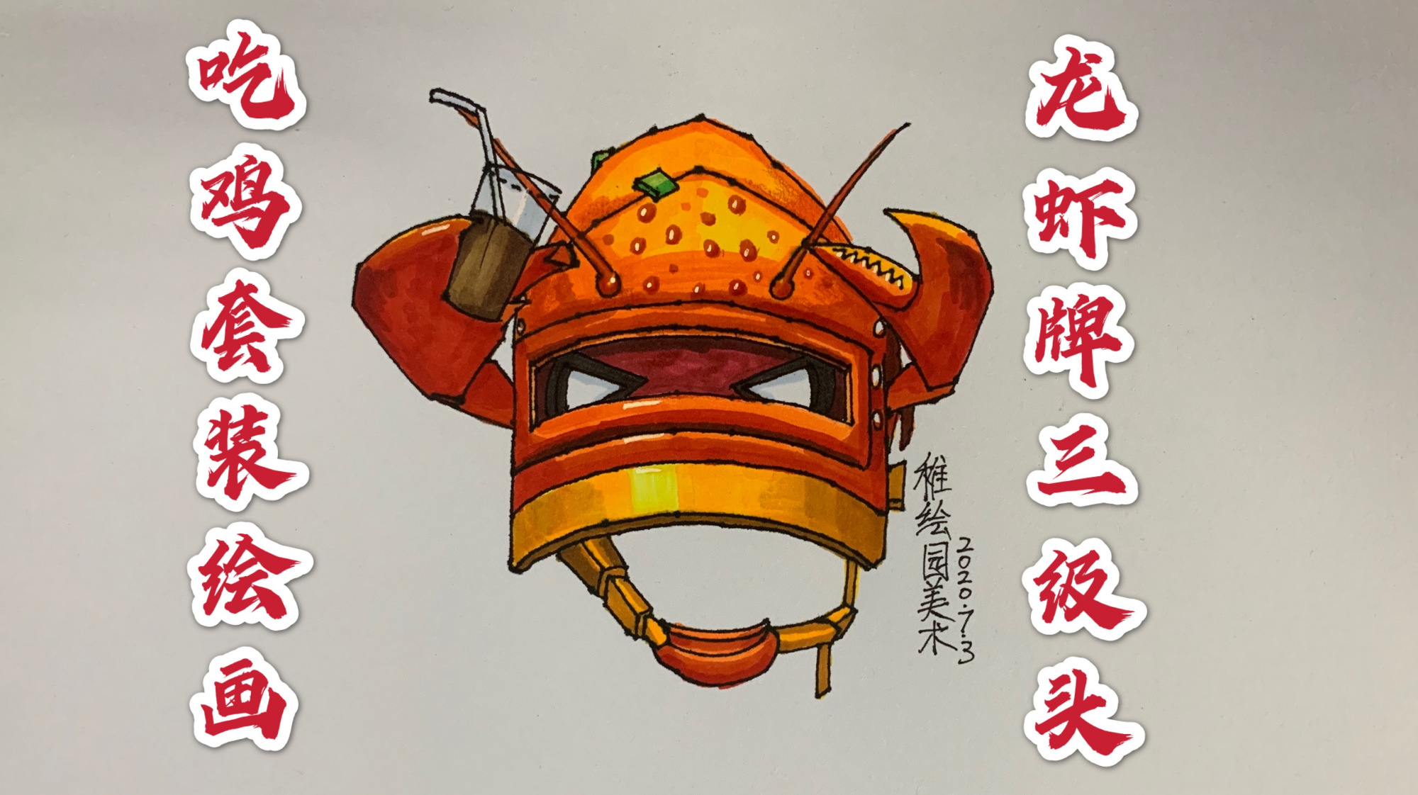 三级套装绘画:龙虾霸霸三级头,用龙虾设计的一款头盔