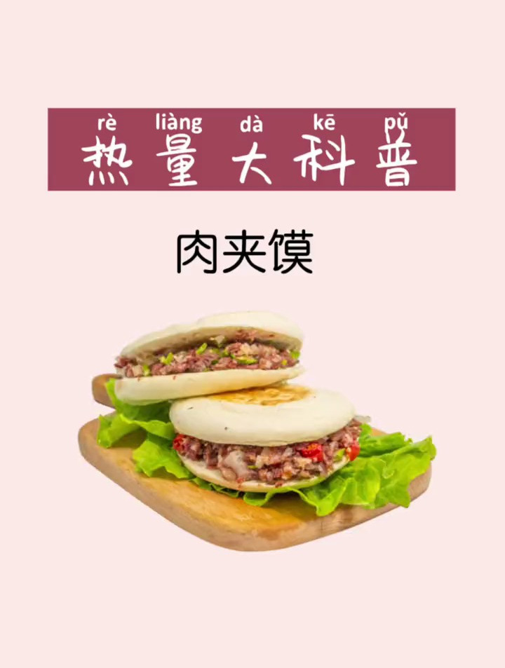 食物热量 肉夹馍