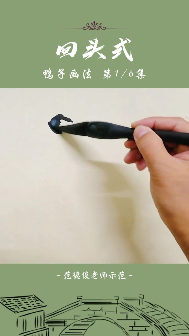 鸭子画法:回头式鸭子的画法示范 国画 水墨写意 国画教程