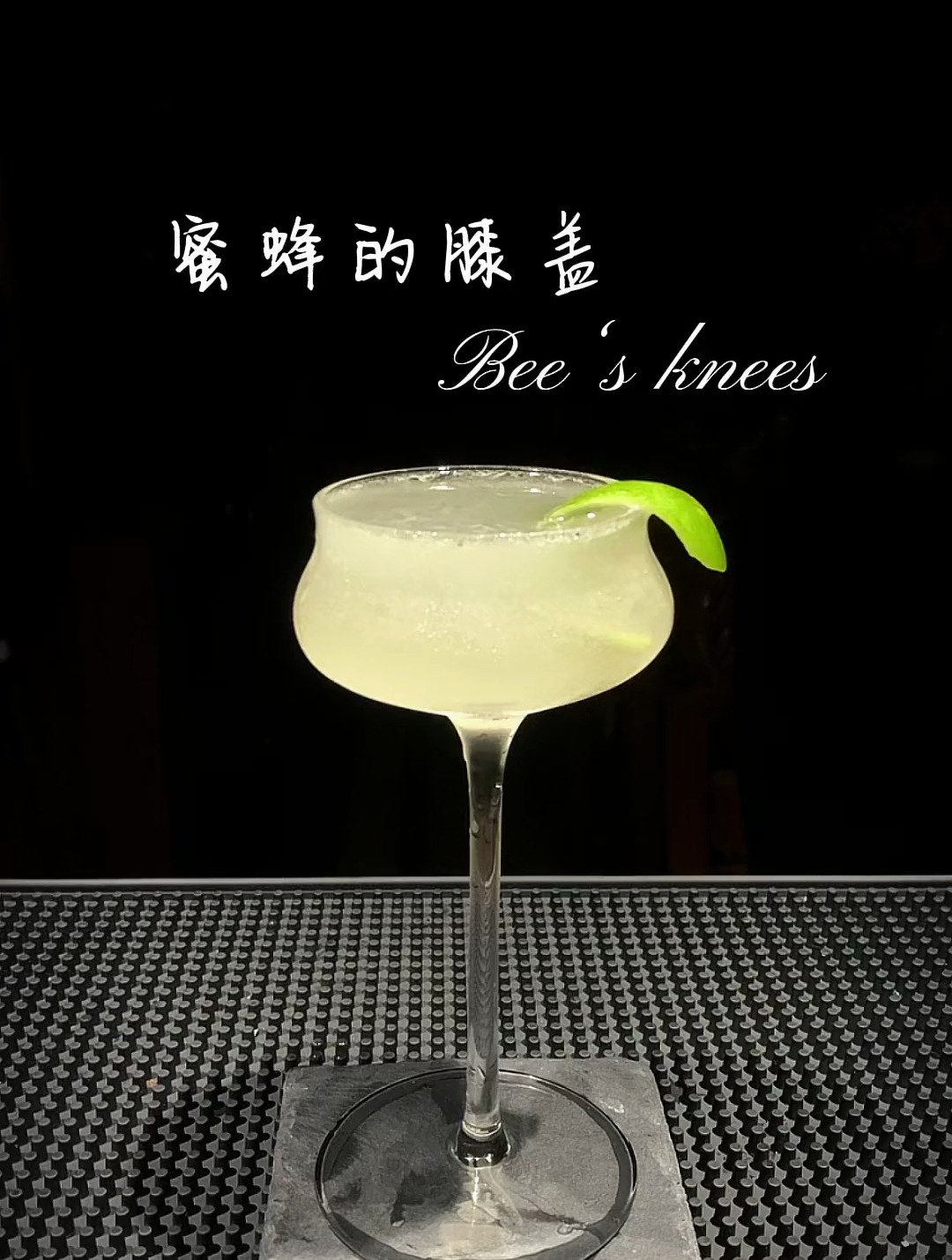鸡尾酒:蜜蜂的膝盖,一款由金酒、青柠汁、蜂蜜调制的鸡尾酒