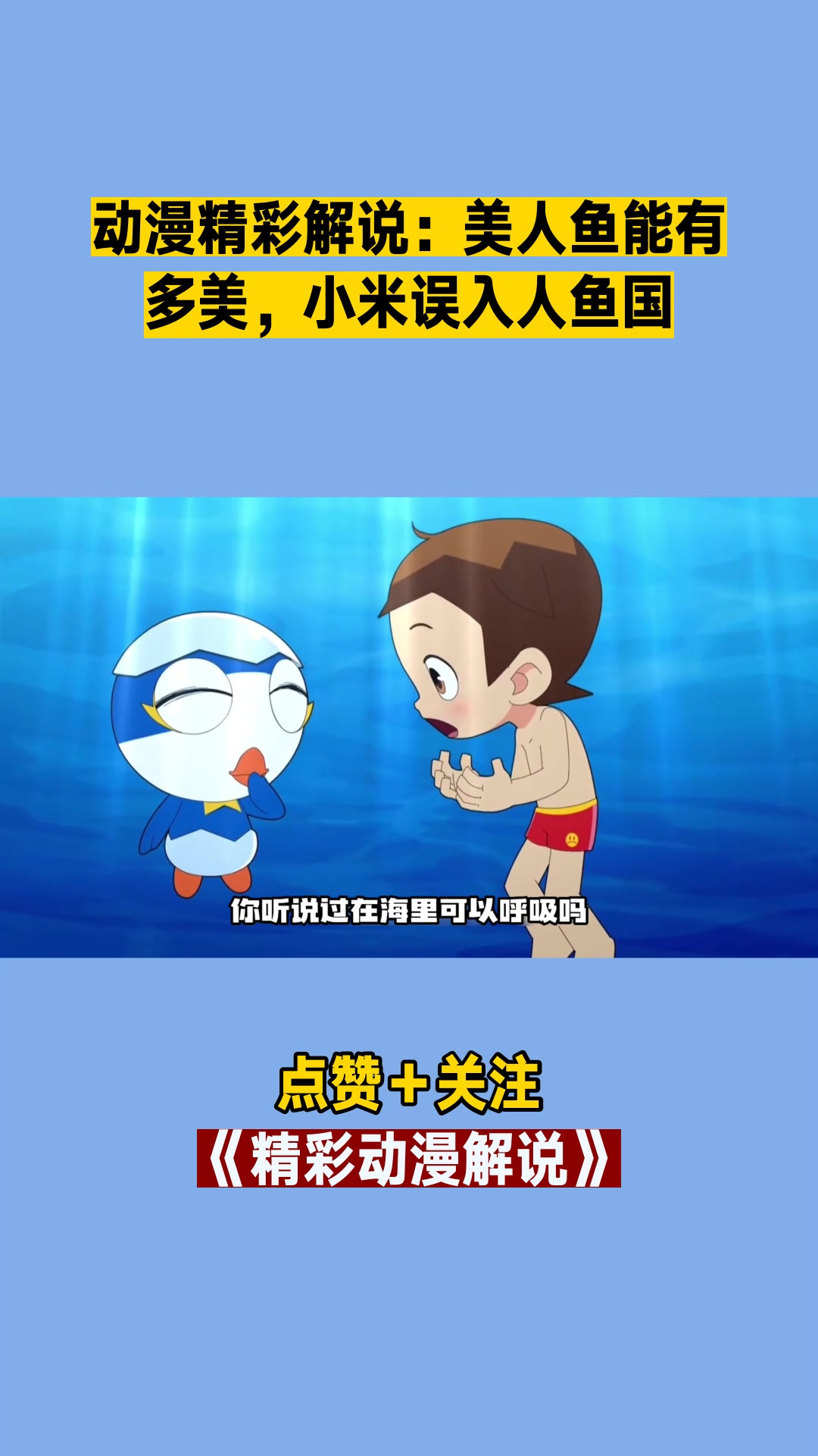 动漫精彩解说:美人鱼能有多美,小米误入人鱼国