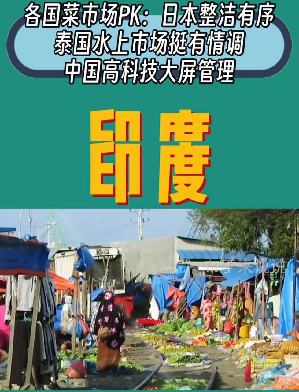 各国菜市场PK:日本整洁有序,泰国水上市场挺有情调,中国高科技大屏管理