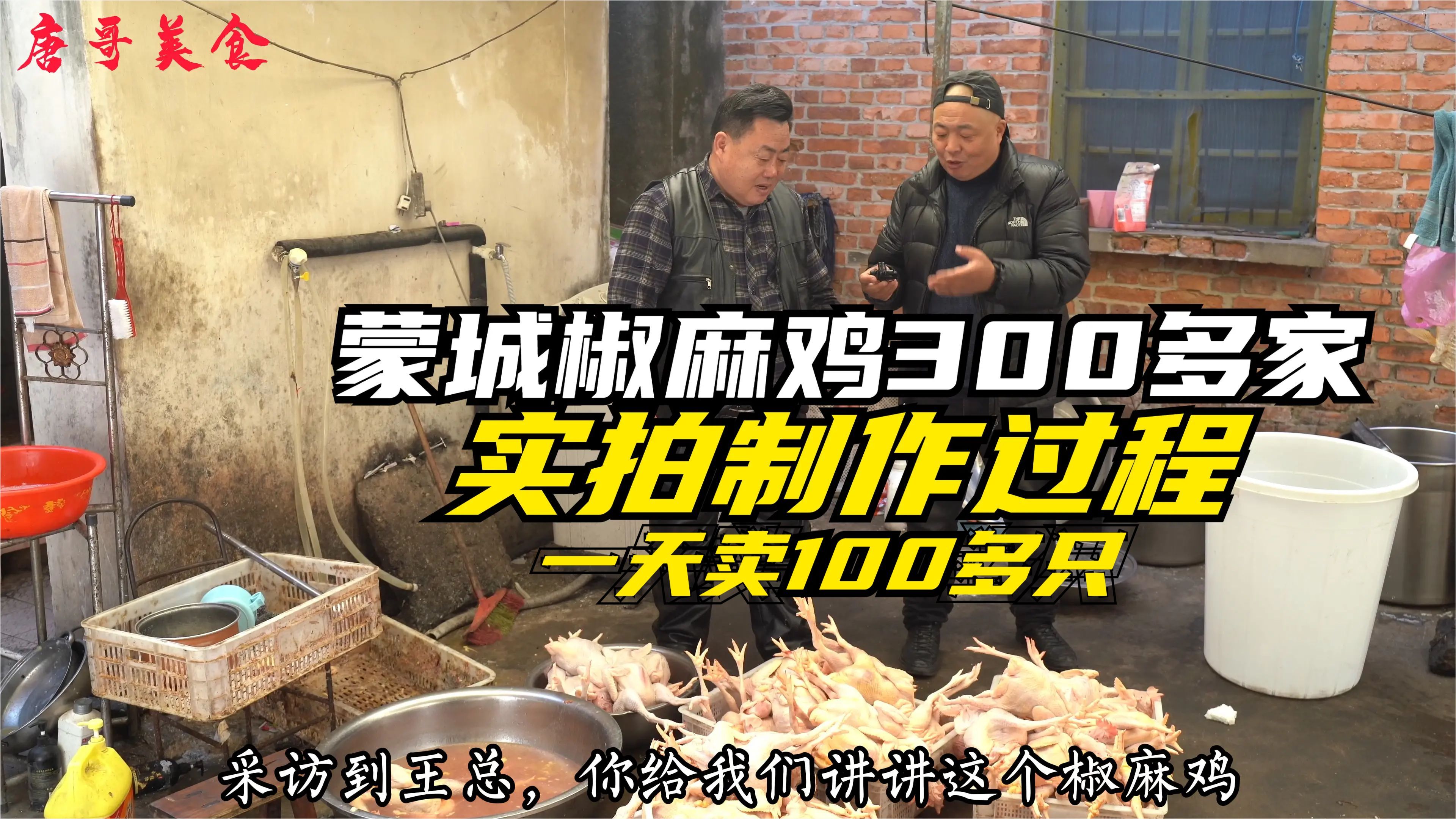 安徽蒙城卖带汤椒麻鸡300多家,实拍制作过程,大人小孩都喜欢吃