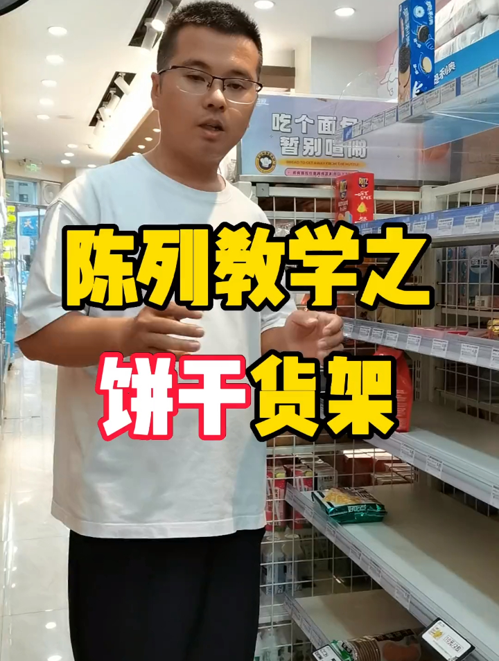 便利店陈列教学-「饼干」陈列 小卖部
