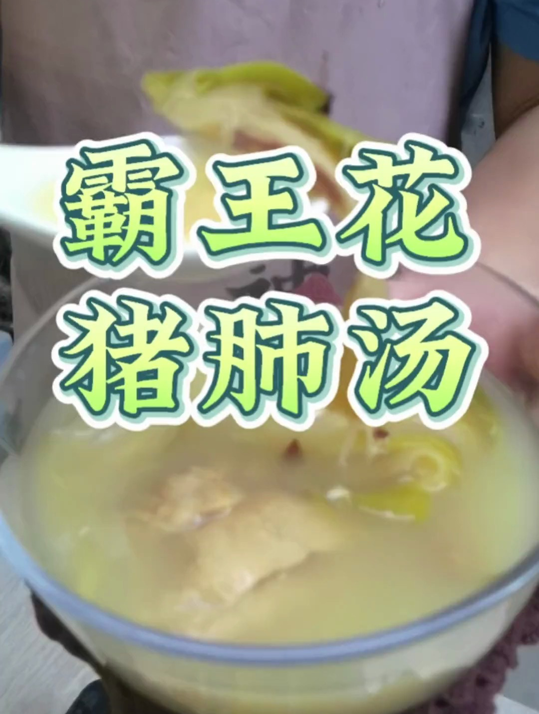 霸王花煲猪肺少不了,你试下好似大叔这样加八份一的罗汉果下去