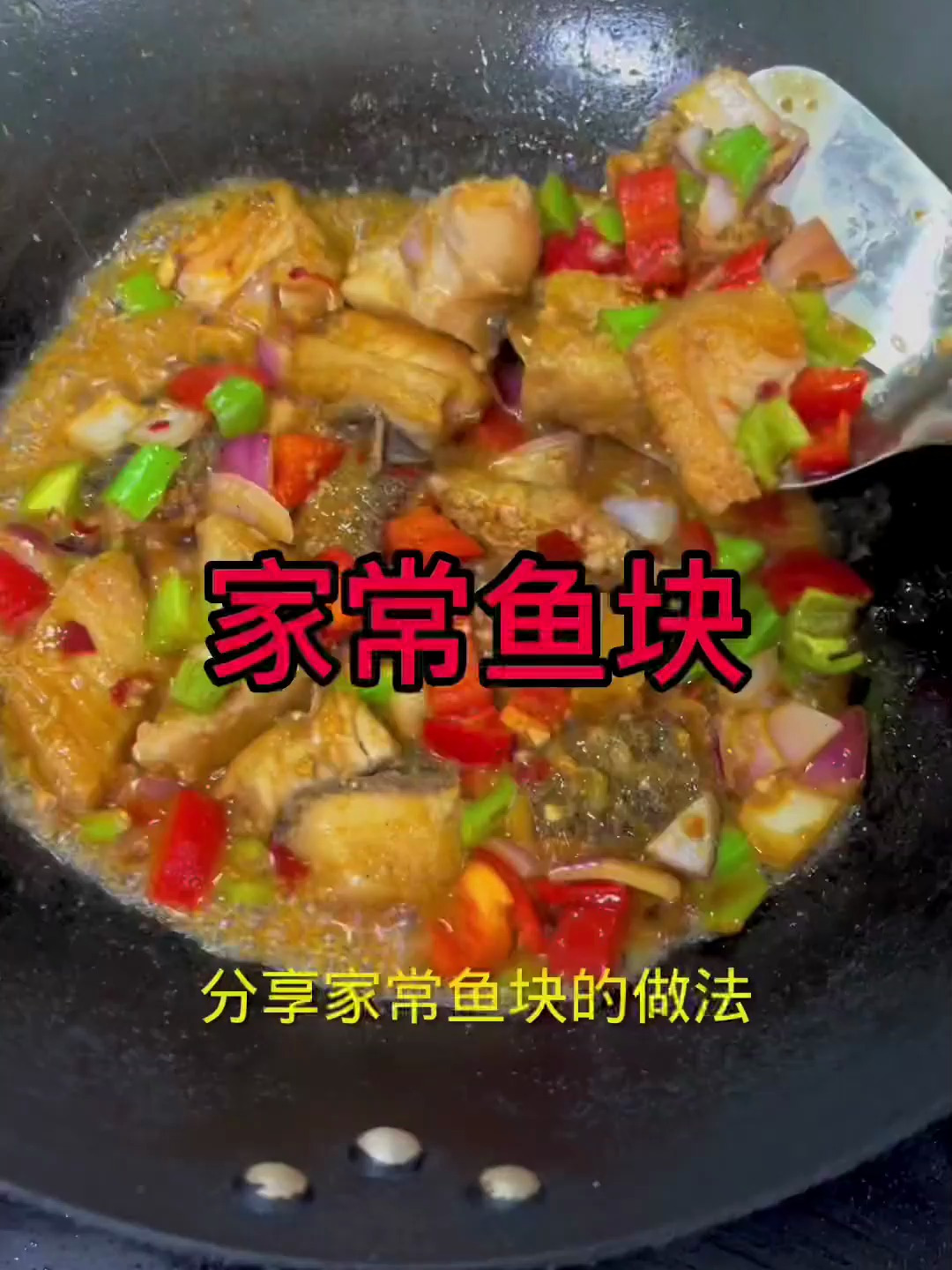 草鱼弄成鱼块的家常做法,分享制作方法,家常红烧鱼块