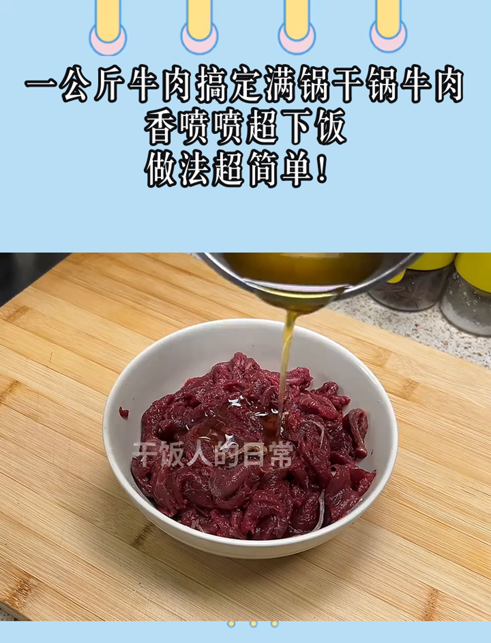 一公斤牛肉搞定满锅干锅牛肉,香喷喷超下饭,做法超简单!