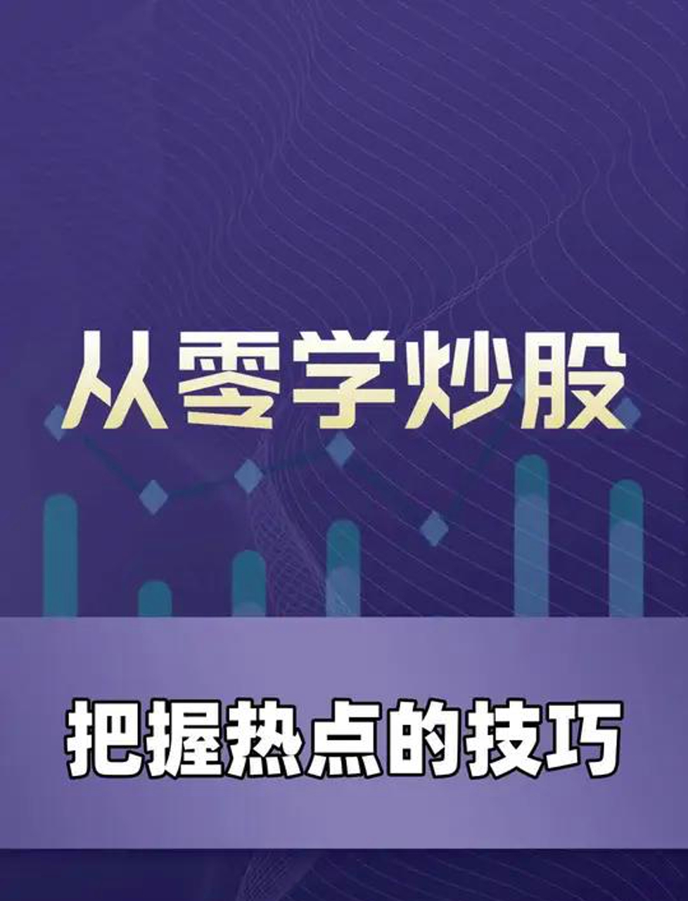 新手入门炒股:怎么紧跟市场热点赚大钱
