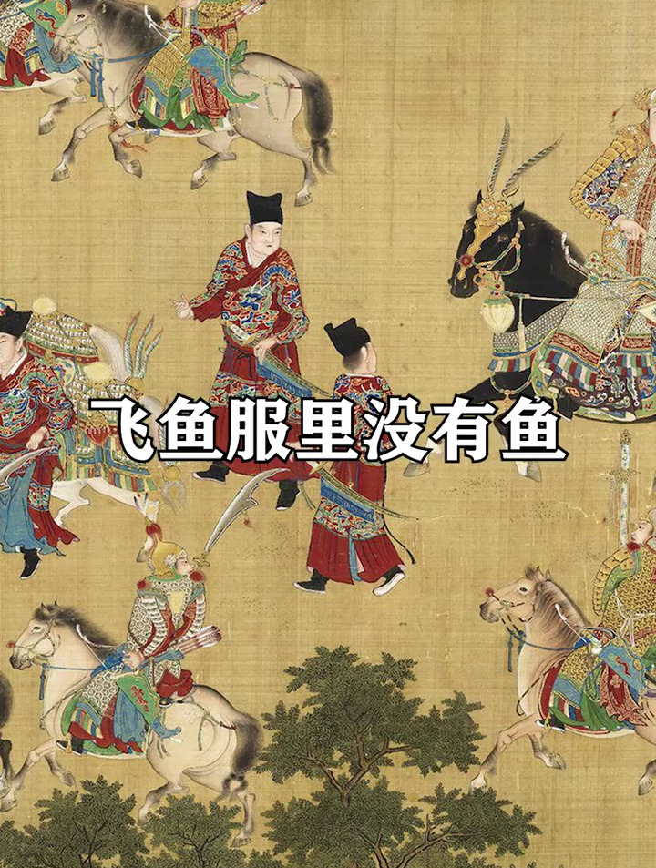 真正的飞鱼服长啥样?