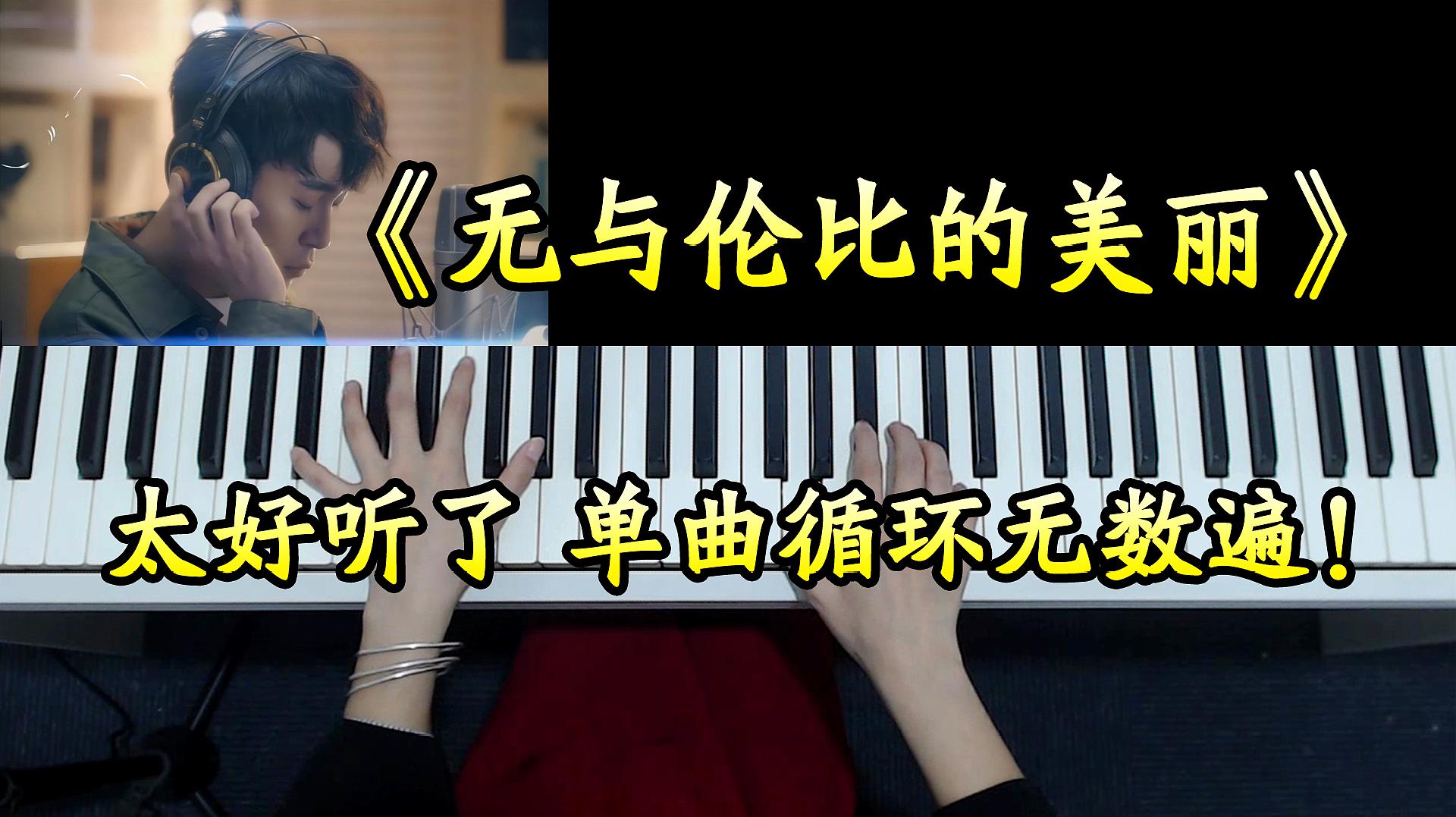 [图]苏打绿一曲《无与伦比的美丽》太好听了，单曲循环了无数遍！