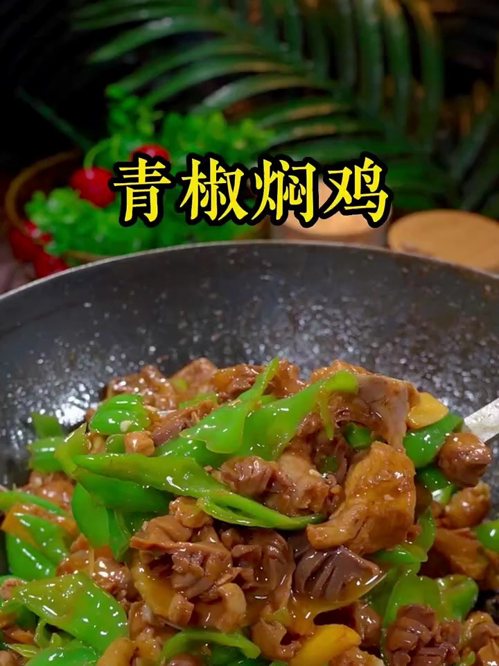 41_青椒焖鸡 简单家常菜每日美食分享 家常菜