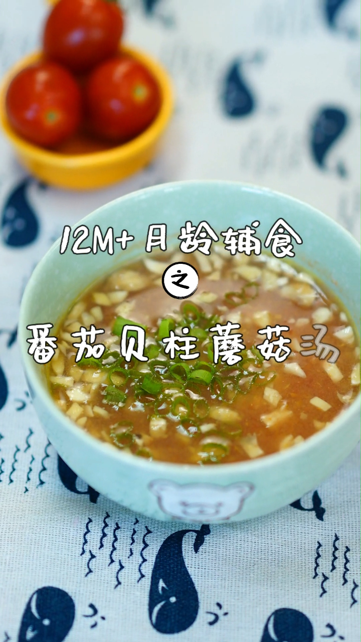 12M+ 月龄辅食「番茄贝柱蘑菇汤」