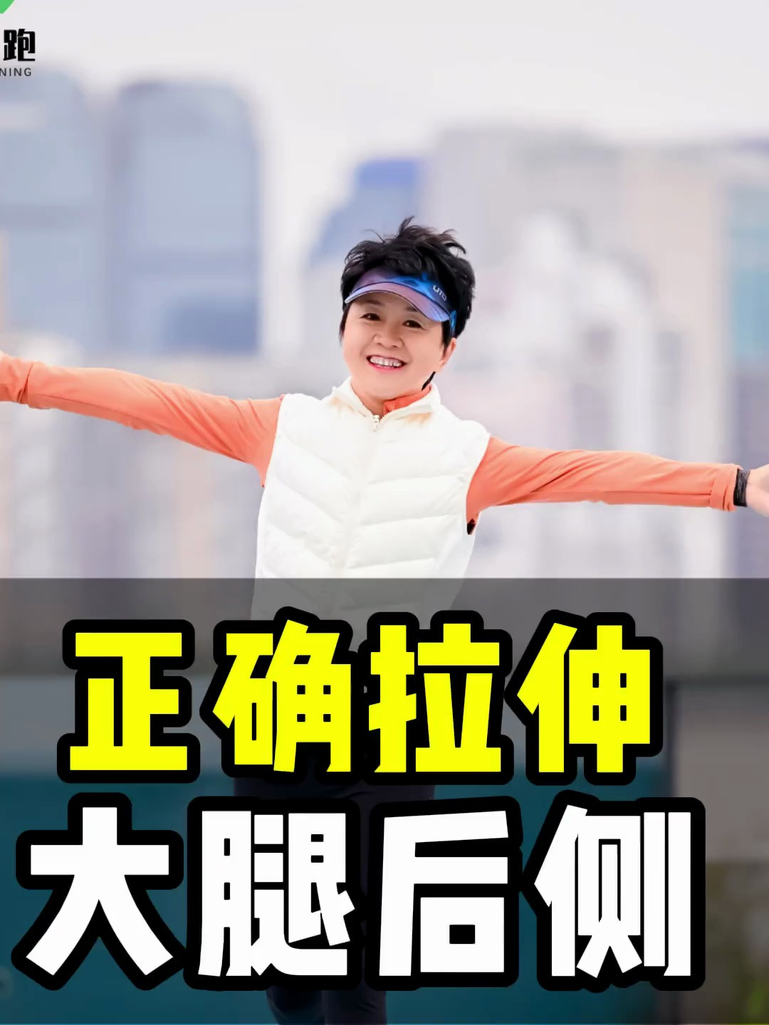 跑后肌肉紧张,大腿后侧如何拉伸?两个练习轻松搞定~