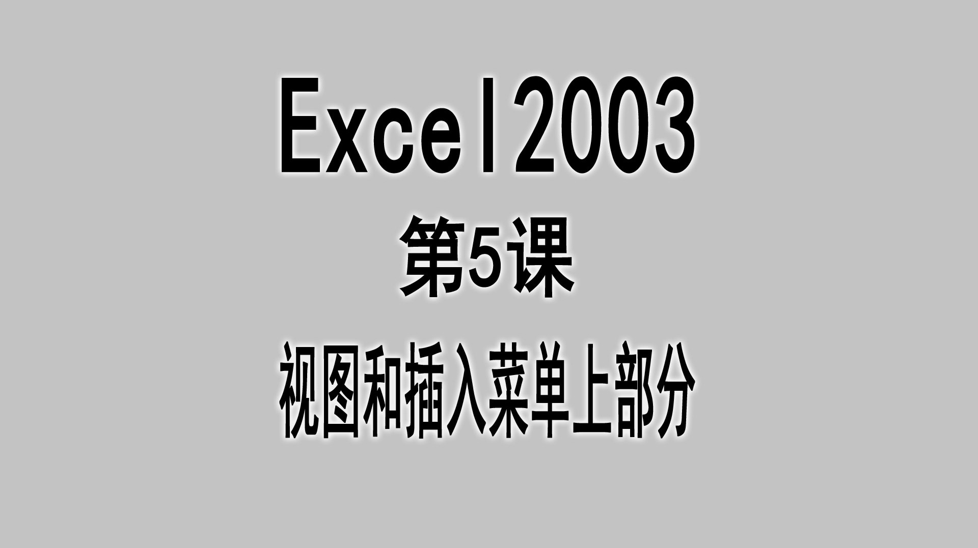 Excel2003第5课视图和插入菜单上部分