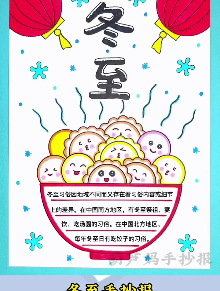 冬至 快到了,简单又好看的冬至手抄报含文字内容
