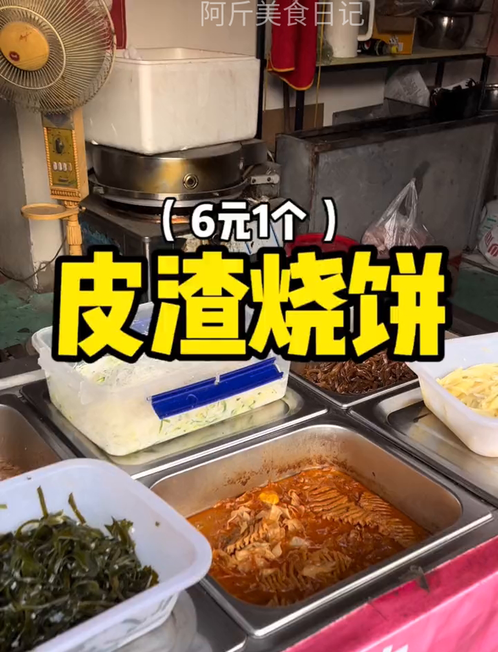 街头的皮渣烧饼,太香了!