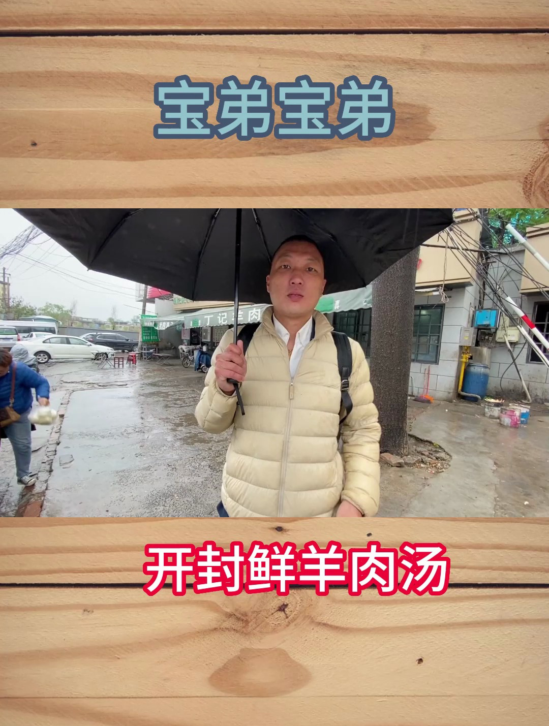 开封老回民区鲜羊汤,不放盐也好喝