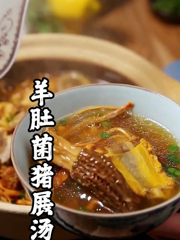 冬养三九,夏养三伏;这个羊肚菌猪展汤快给孩子老人安排做起来吧