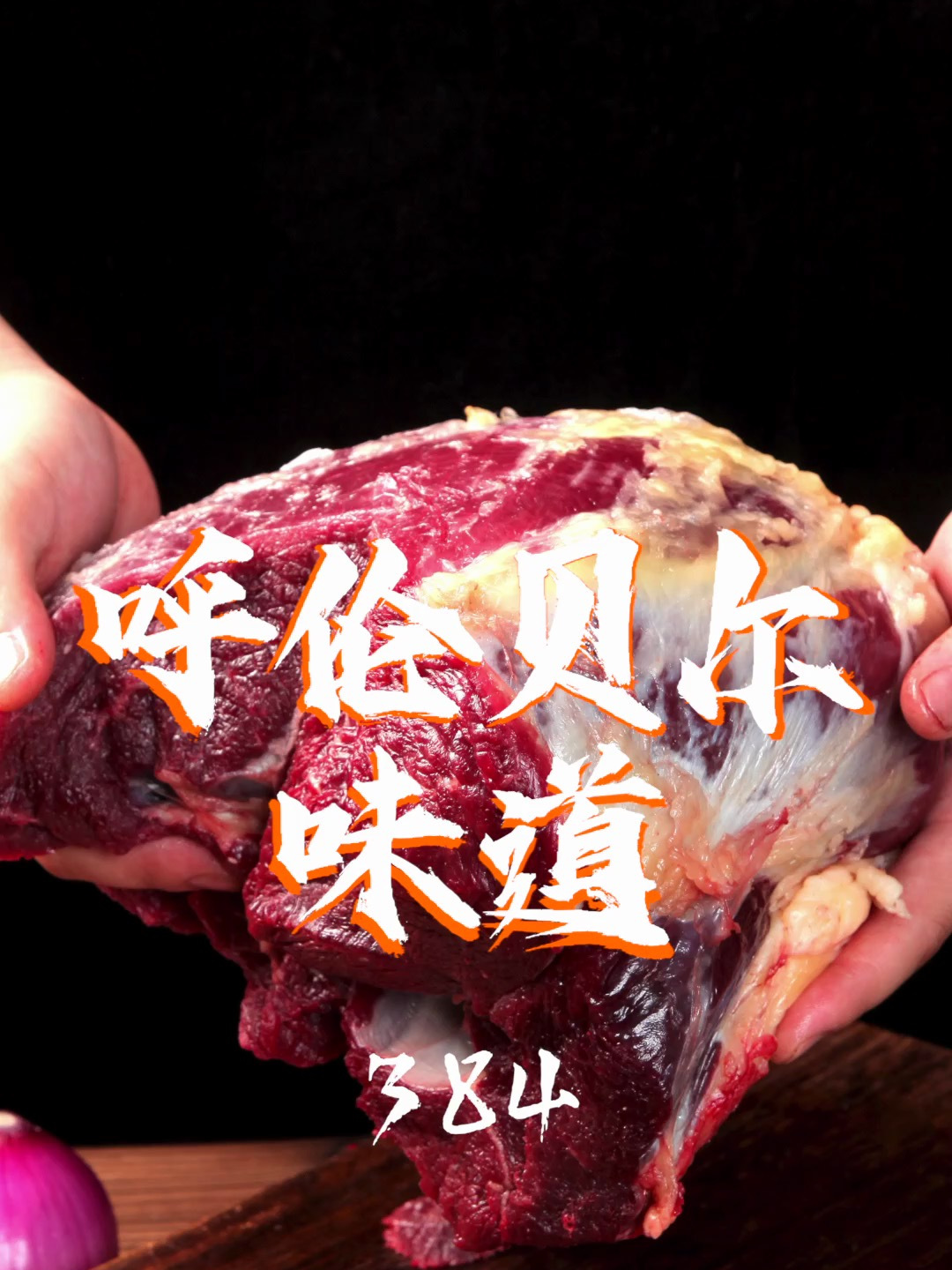 无论你是年节包饺子包子这样的牛腿肉放心还健康