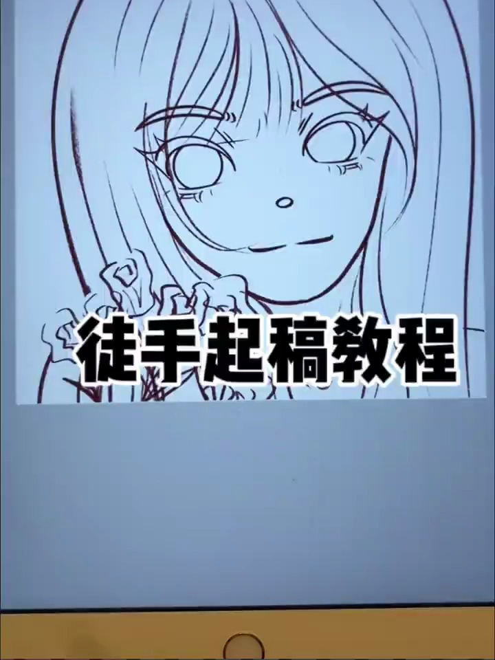 鸭风徒手起稿教程|卡通头像画画