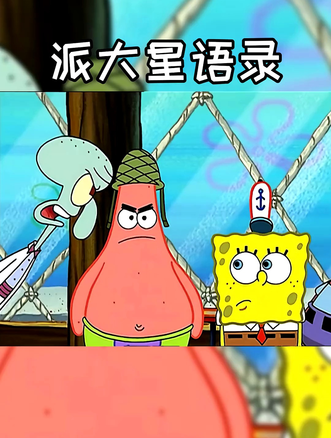 派大星语录 派大星语录 海绵宝宝语录 心灵鸡汤