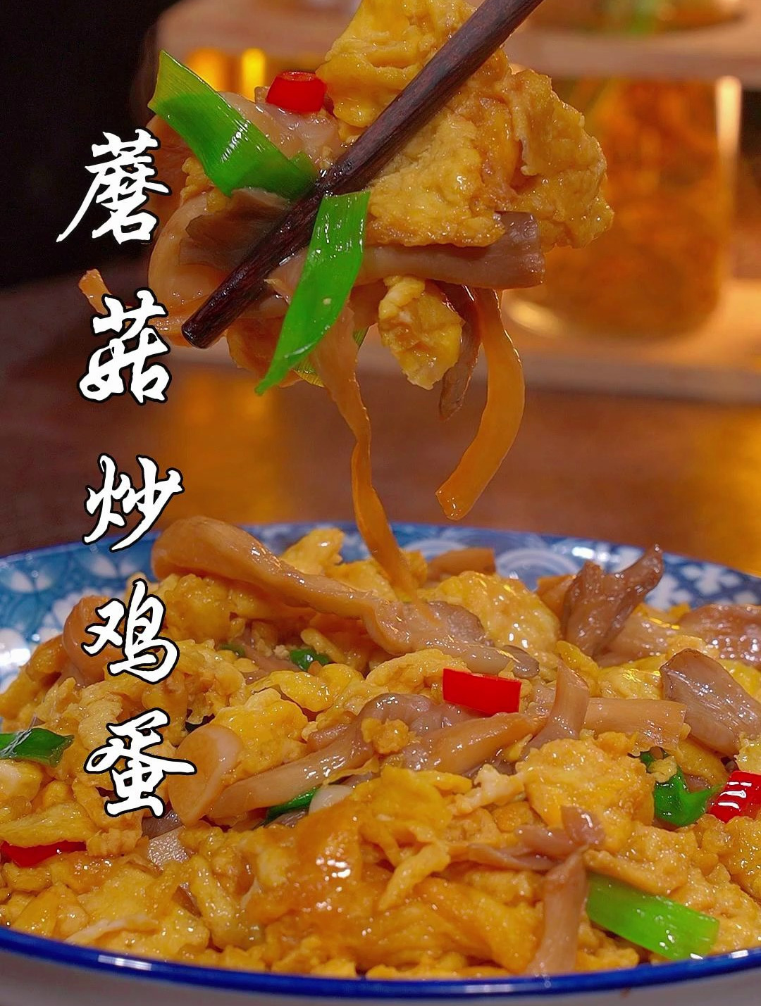 百吃不厌的蘑菇炒鸡蛋