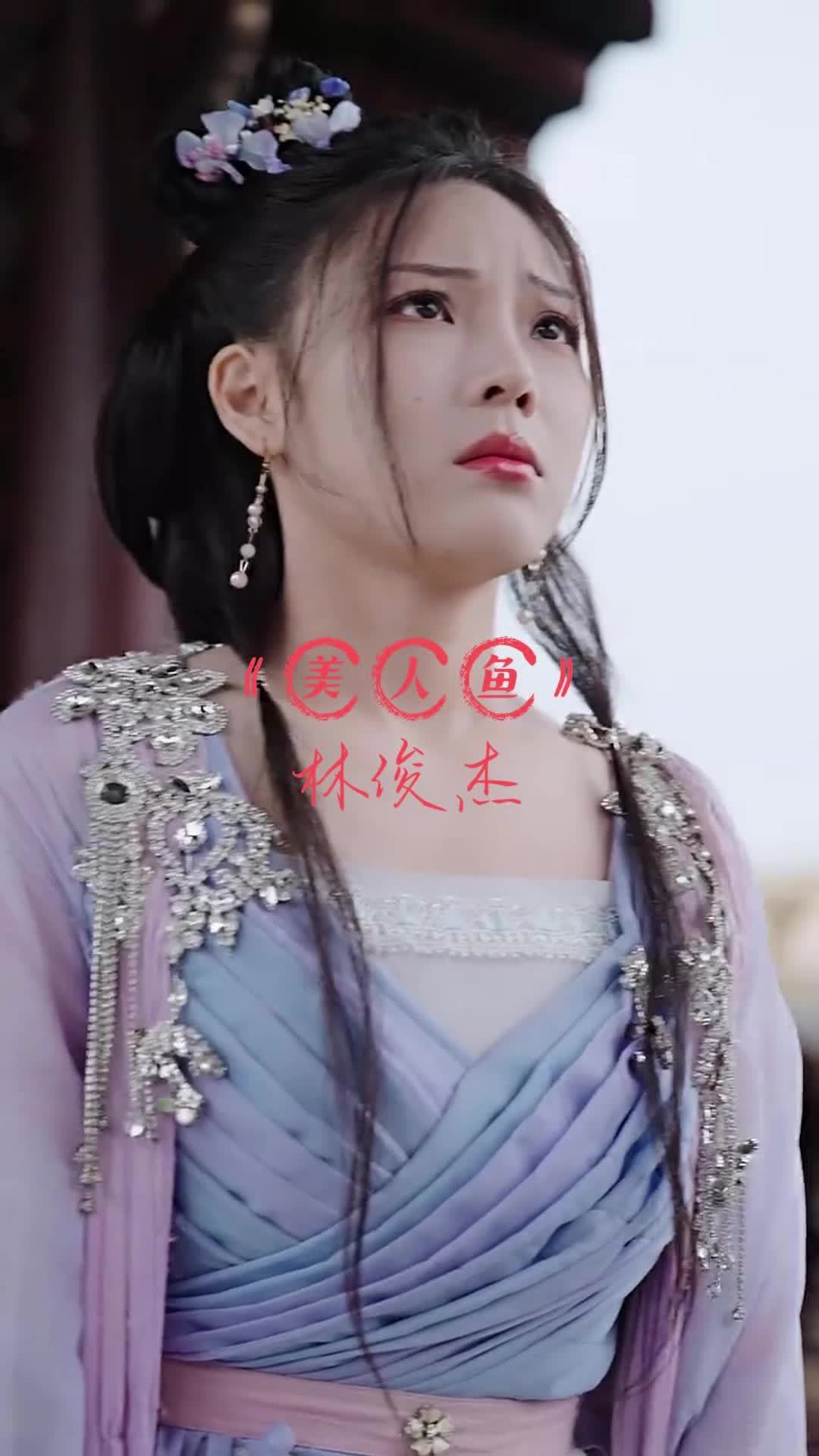 《美人鱼》—林俊杰